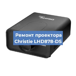 Замена проектора Christie LHD878-DS в Белгороде